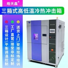 三箱冷熱沖擊試驗箱 工業環境測試設備