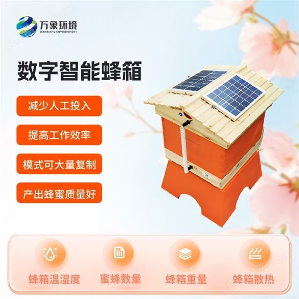 智能數(shù)字化蜂箱