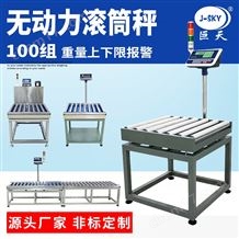 JDT-GT-A8E無動力滾筒式電子秤100組上下限報警打印