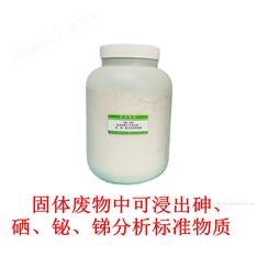 固體廢物中可浸出砷硒鉍銻分析標(biāo)準(zhǔn)物質(zhì)