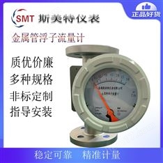 斯美特LZZ-65金屬管浮子流量計