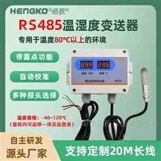 恒歌RS485露點(diǎn)變送器在線壁掛式