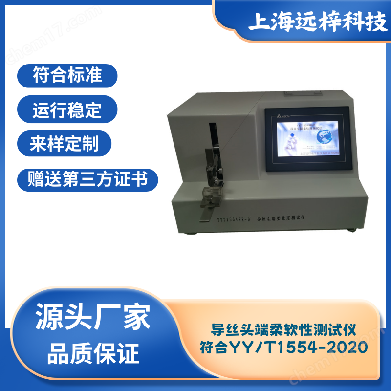 導(dǎo)絲頭端柔軟性測試儀YYT1554RR-D