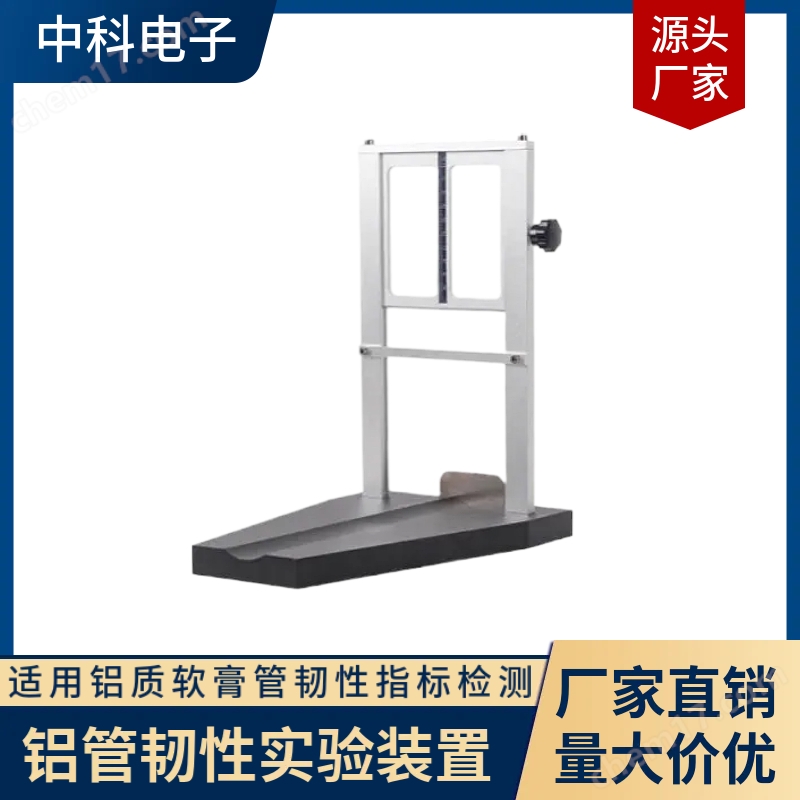 4060金屬軟膏管物理性能測(cè)定法韌性實(shí)驗(yàn)裝置