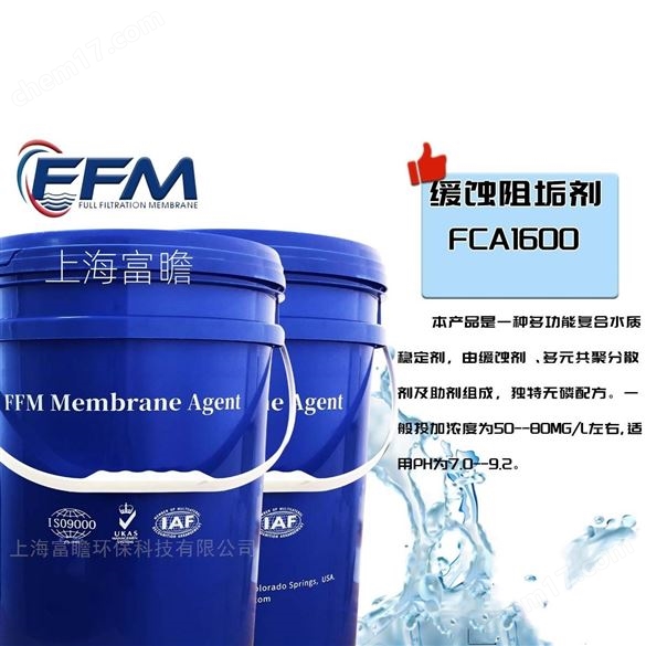 緩蝕阻垢劑FCA1600