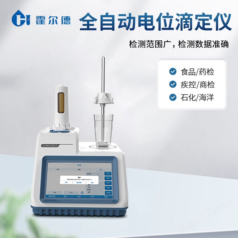 全自動電位滴定儀