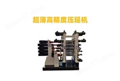 超薄高精度壓延機