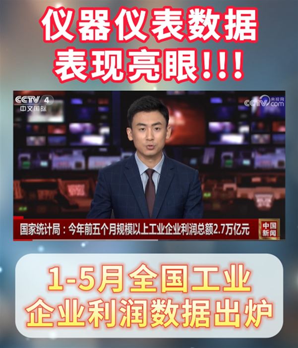 儀器儀表數(shù)據(jù)表現(xiàn)亮眼！1-5月全國工業(yè)企業(yè)利潤數(shù)據(jù)出爐