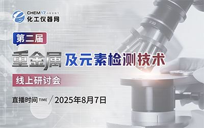 第二届重金属及元素检测技术线上研讨会