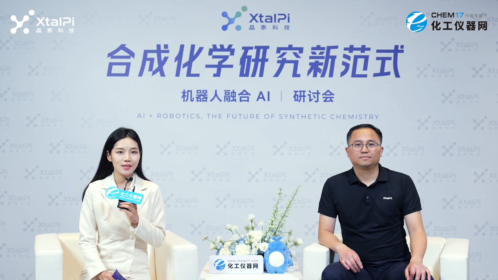 AI 合成化学 · 先锋谈：晶泰科技智能自主实验平台——技术创新和应用实践协同