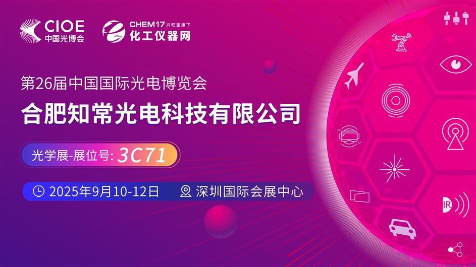 2025中國(guó)光博會(huì)（CIOE）直播訪談丨合肥知常光電科技有限公司