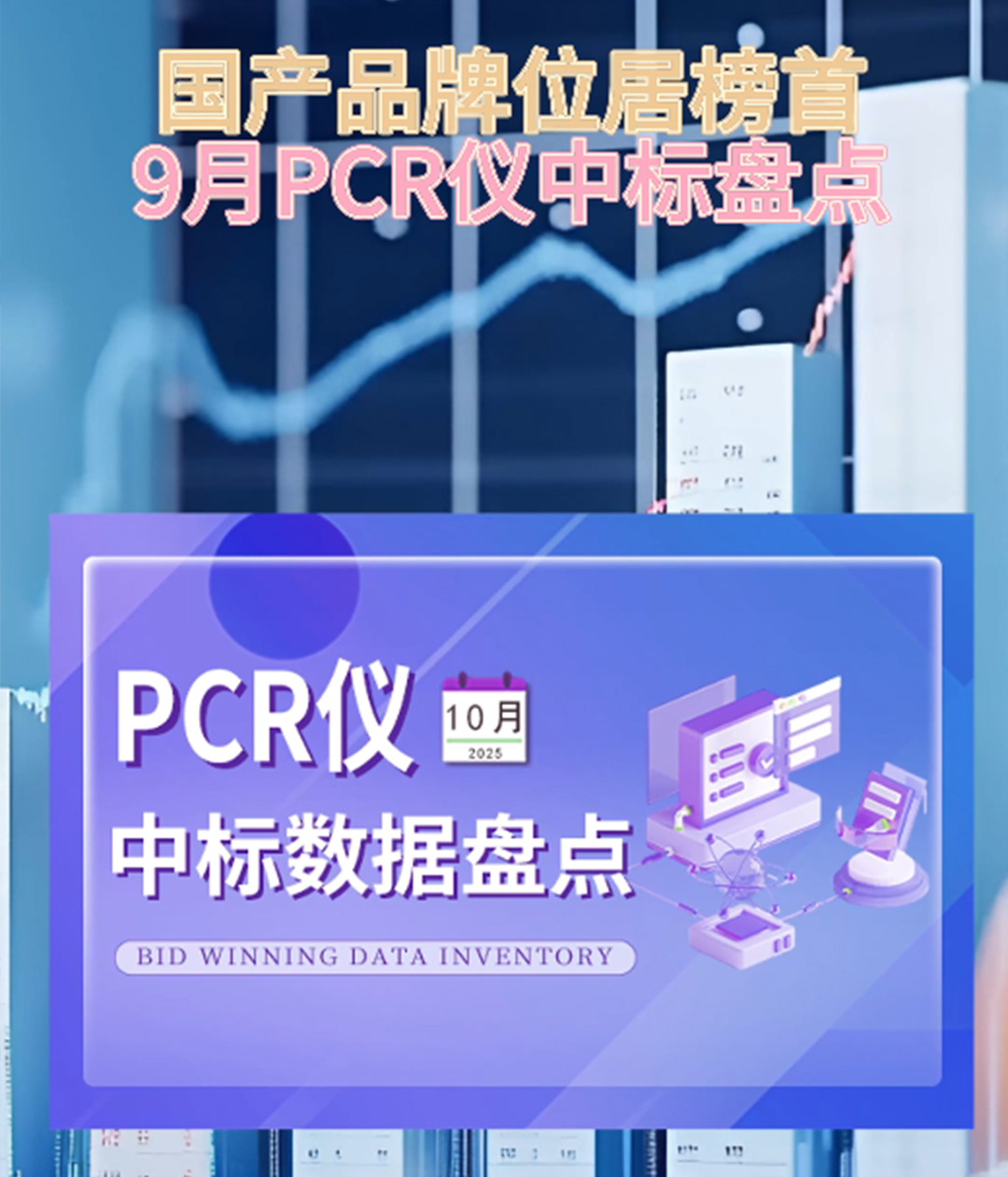 国产品牌位居榜首！9月PCR仪中标盘点出炉