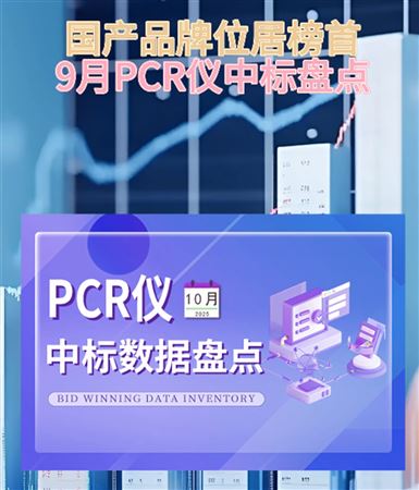 國產(chǎn)品牌位居榜首！9月PCR儀中標(biāo)盤點(diǎn)出爐