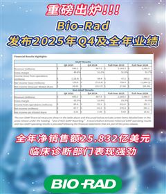 臨床診斷表現強勁！伯樂發布2025年Q4及全年財務報告