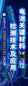 电池关键材料检测技术及应用