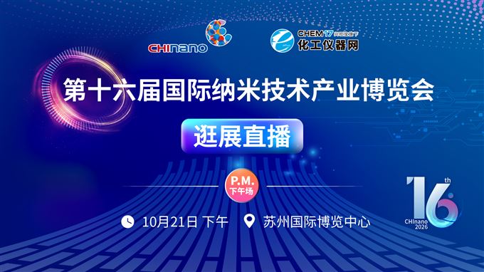 逛展直播2丨第十六届国际纳米技术产业博览会（CHInano）
