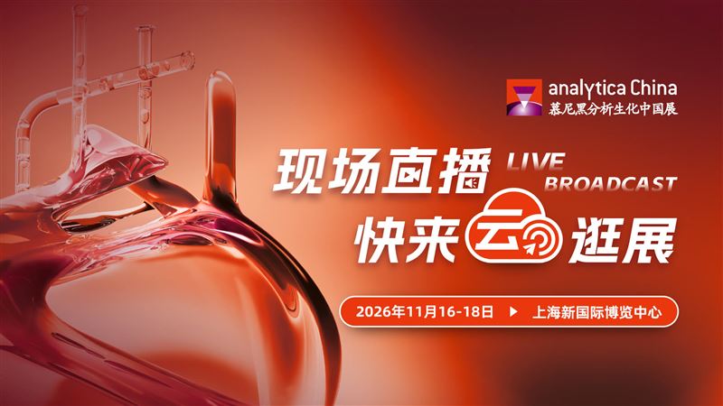云逛展丨第十三届慕尼黑分析生化中国展