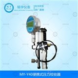 MY-Y40便攜式壓力校驗器