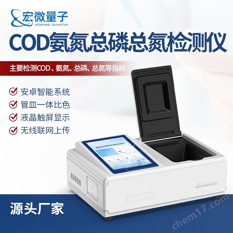 COD氨氮總磷總氮廢水分析儀