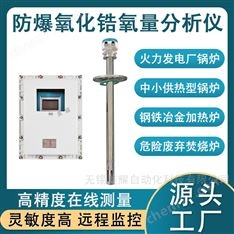 防爆氧化鋯氧量分析儀鍋爐煙氣氧含量檢測儀