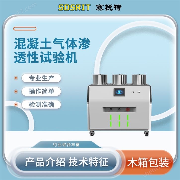 三工位混凝土氣體滲透性試驗機 詳細參數(shù)