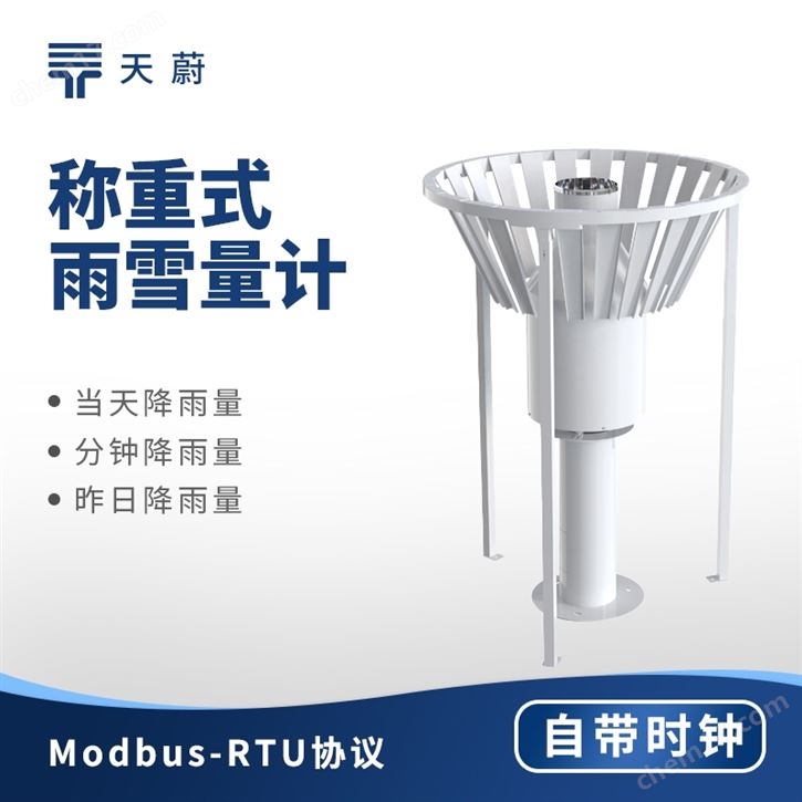 稱重式雨雪量計(jì)
