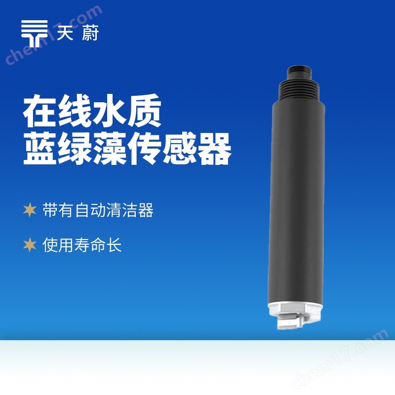 水質(zhì)藍(lán)綠藻傳感器
