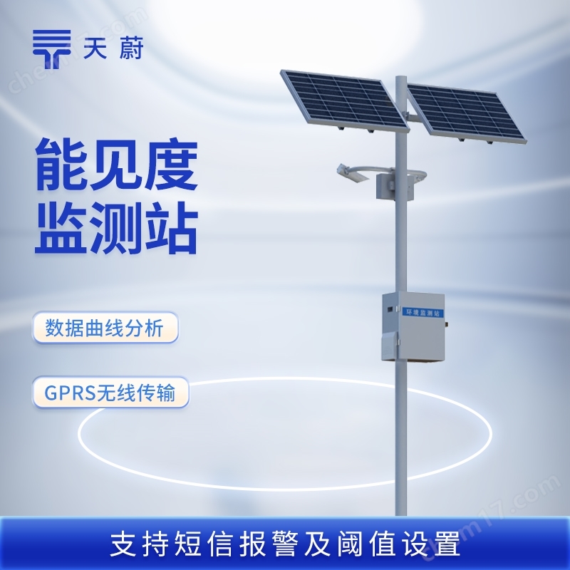 大氣能見度監(jiān)測(cè)站