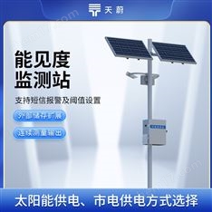 大氣能見度監(jiān)測站