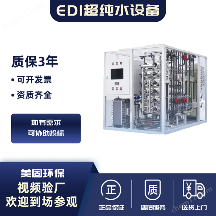 EDI超純水過濾設(shè)備