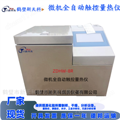 鶴壁新天科量熱儀 煤質(zhì)熱值儀 觸控操作