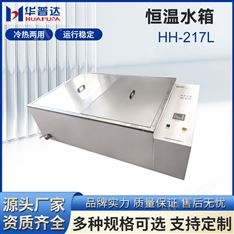 HPD-217L恒溫水箱