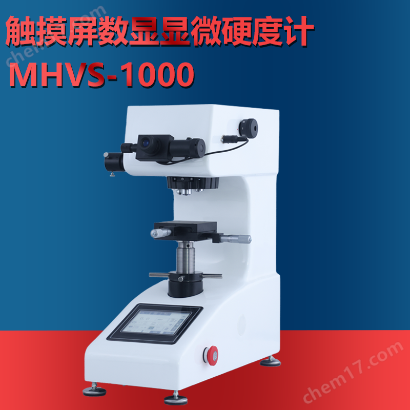 觸摸屏數顯顯微硬度計
