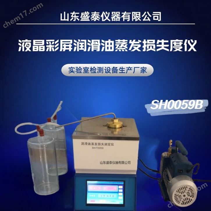 真空抽吸系統(tǒng) 觸摸屏潤滑油蒸發(fā)損失測試儀