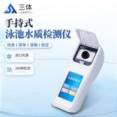 泳池水質(zhì)檢測儀