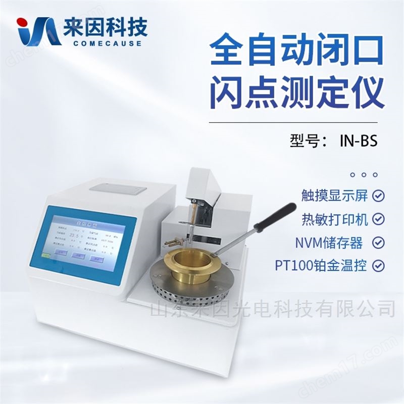 閉口閃點(diǎn)測(cè)試儀