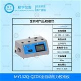 MY132Q-QZDK全自動(dòng)壓力表校驗(yàn)儀