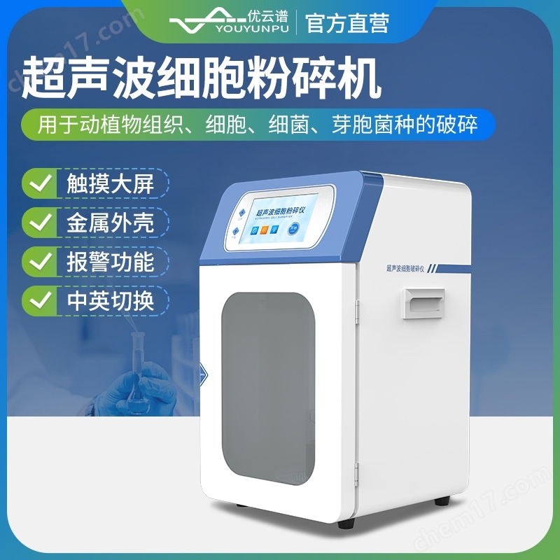超聲波細(xì)胞破碎儀