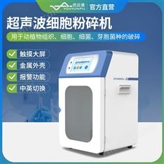 超聲波細胞破碎儀
