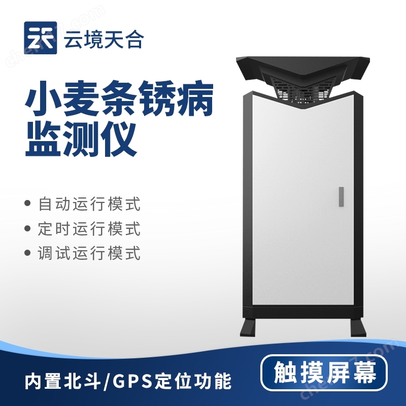 小麥條銹病監(jiān)測(cè)儀器