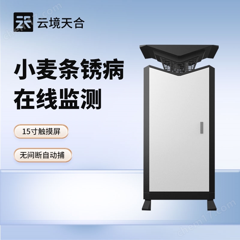 小麥條銹病監(jiān)測(cè)儀器