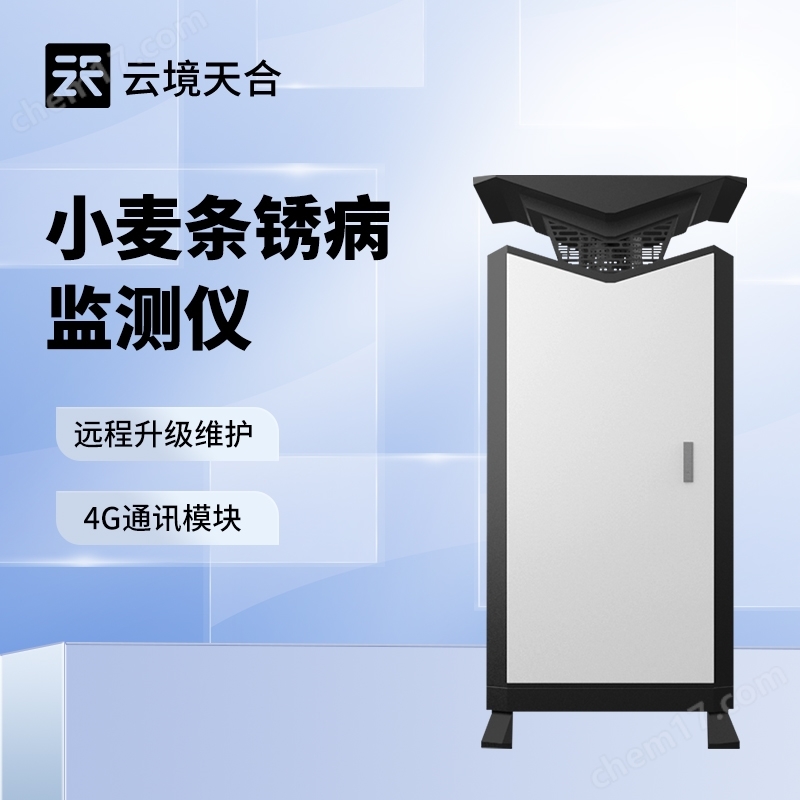 小麥條銹病監(jiān)測(cè)儀器