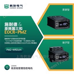 韓國(guó)施耐德三和EOCR-PMZ綜合保護(hù)器