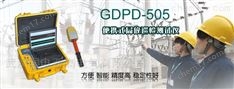 GDPD-505 便攜式局放巡檢測試儀