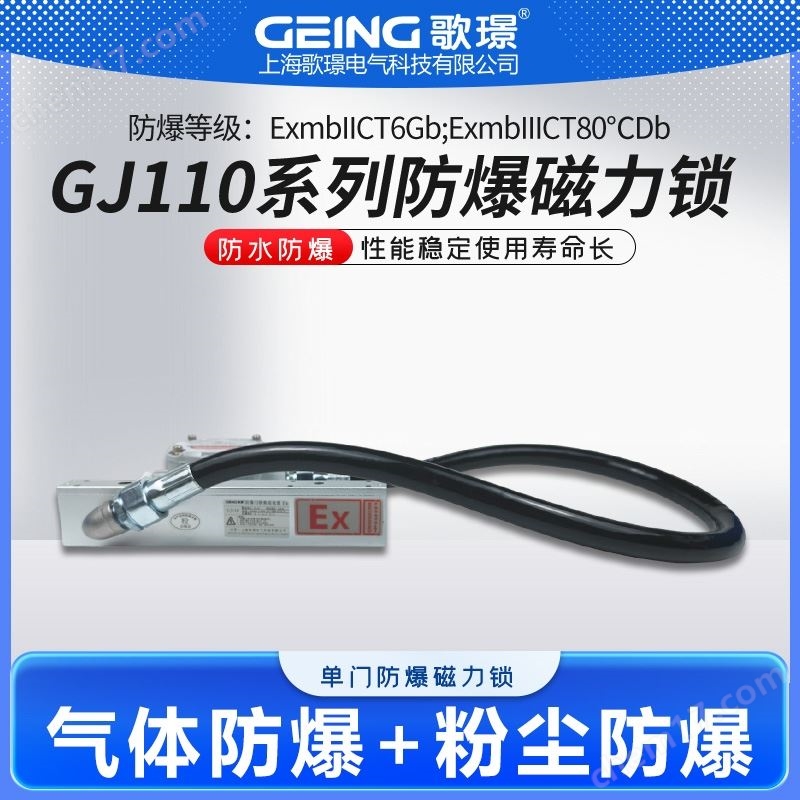 GJ110防爆磁力鎖