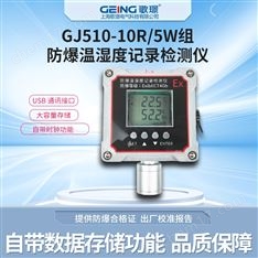 GJ510-10R防爆溫濕度記錄儀