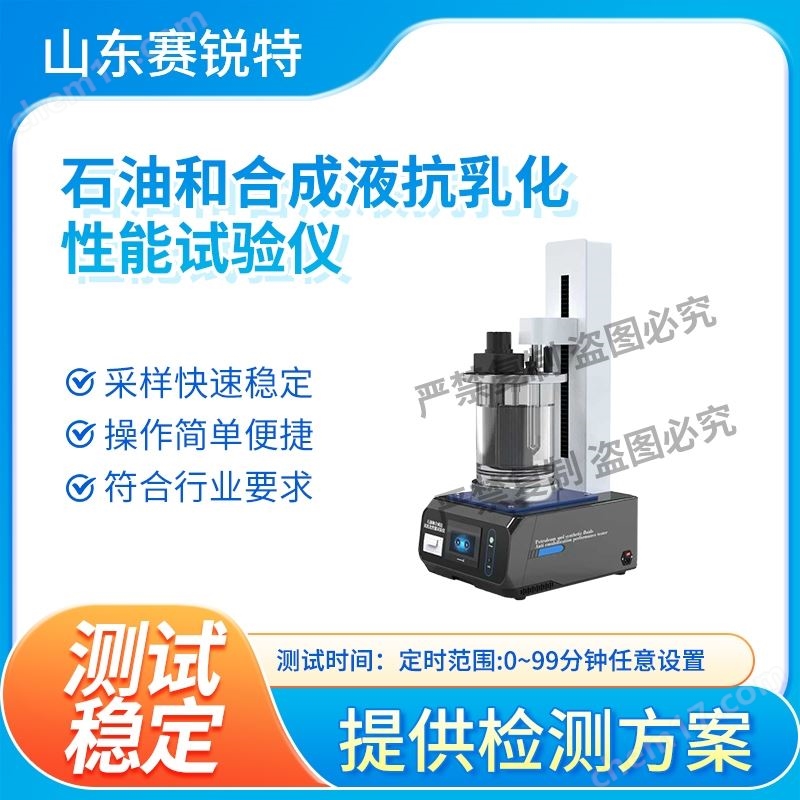 石油和合成液抗乳化性能試驗(yàn)儀 操作便捷