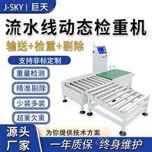 JDT-CZ-A30自動化工廠在線檢重秤產品不合格報警剔除