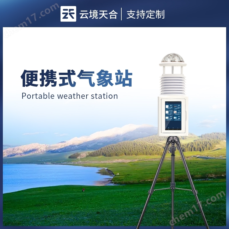 移動式自動氣象觀測站