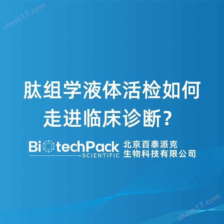 肽組學(xué)液體活檢如何走進(jìn)臨床診斷？